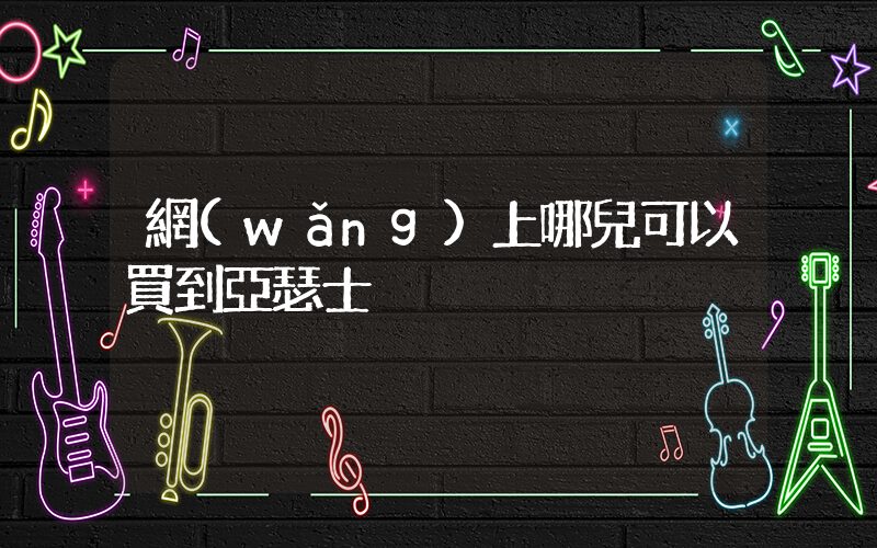 網(wǎng)上哪兒可以買到亞瑟士插圖