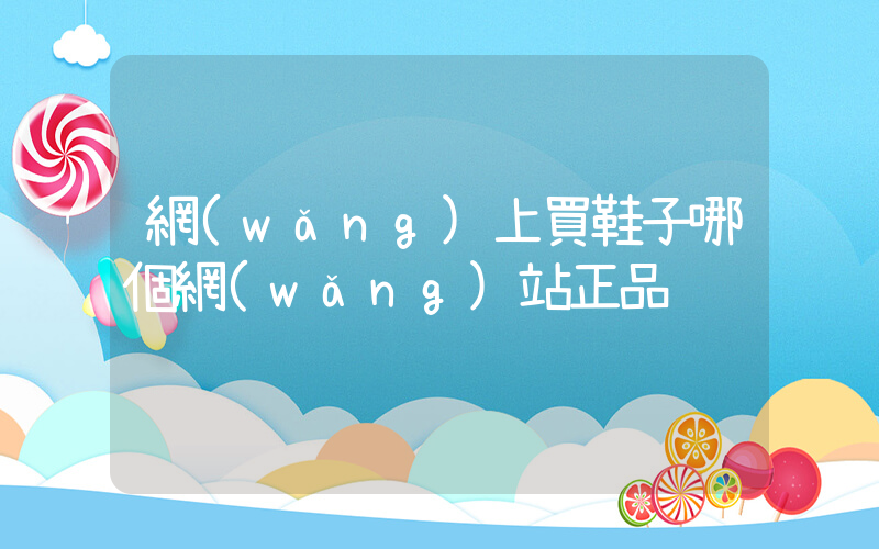 網(wǎng)上買鞋子哪個網(wǎng)站正品插圖