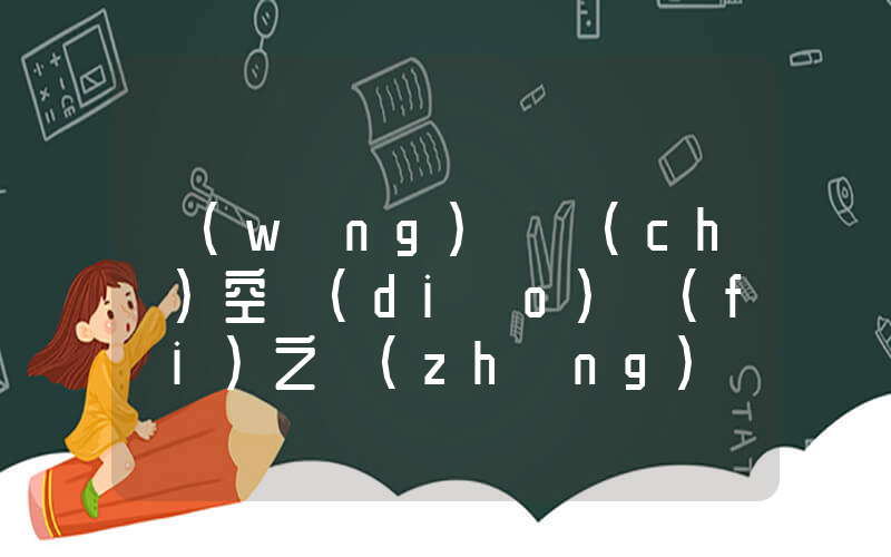 網(wǎng)約車(chē)空調(diào)費(fèi)之爭(zhēng)插圖