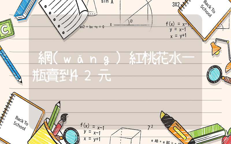 網(wǎng)紅桃花水一瓶賣到42元插圖
