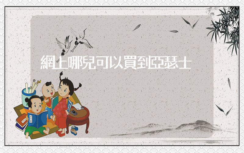 網上哪兒可以買到亞瑟士插圖