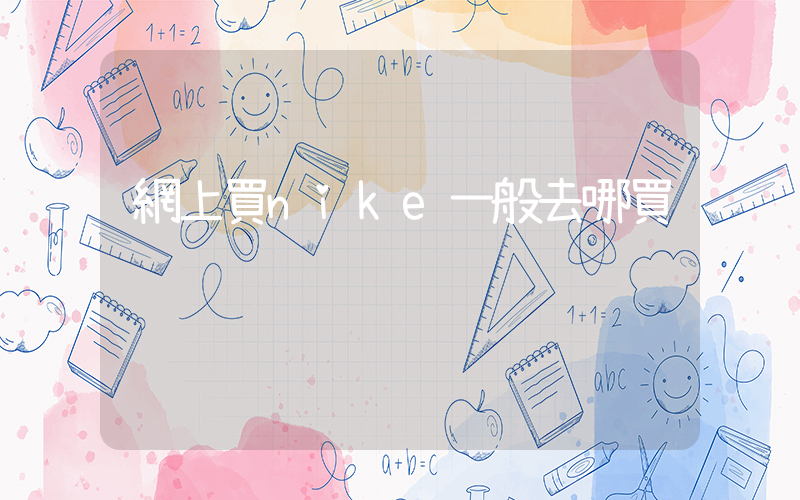 網上買nike一般去哪買插圖