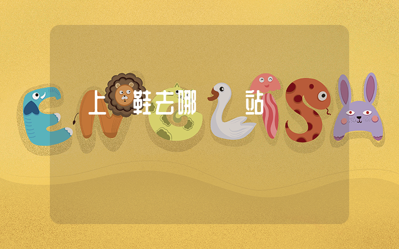 網上買鞋去哪個網站插圖