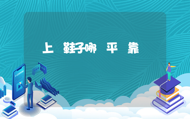 網上買鞋子哪個平臺靠譜插圖