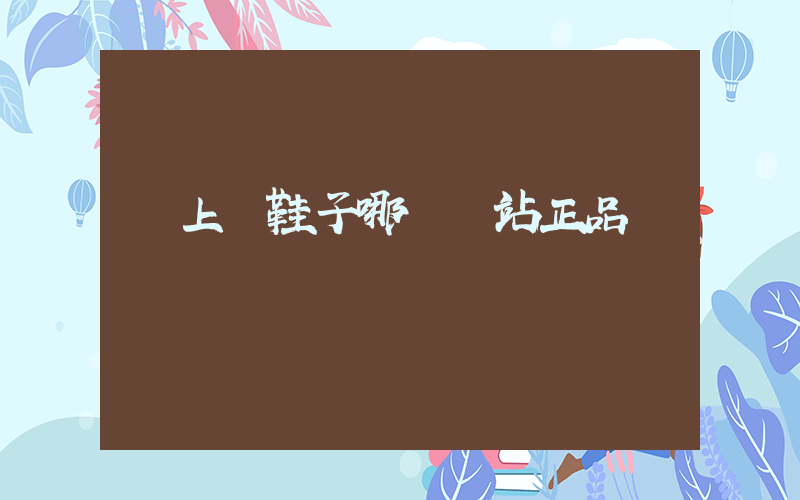 網上買鞋子哪個網站正品插圖