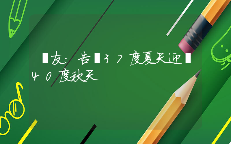 網友：告別37度夏天迎來40度秋天插圖
