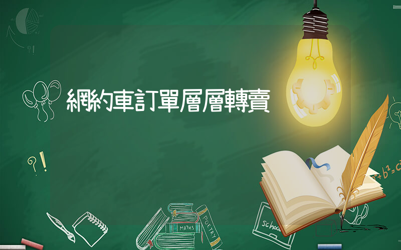網約車訂單層層轉賣插圖