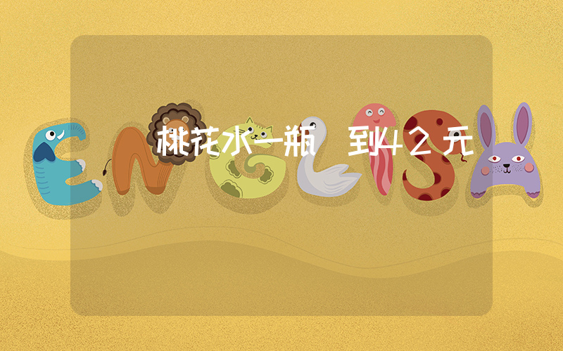 網紅桃花水一瓶賣到42元插圖
