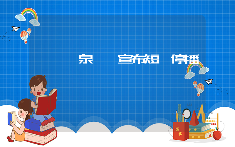 網紅聽泉鑒寶宣布短暫停播插圖