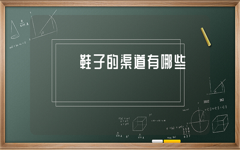 網紅進鞋子的渠道有哪些插圖