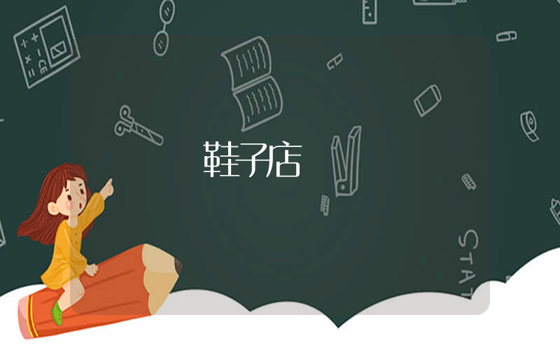 網紅鞋子店鋪插圖
