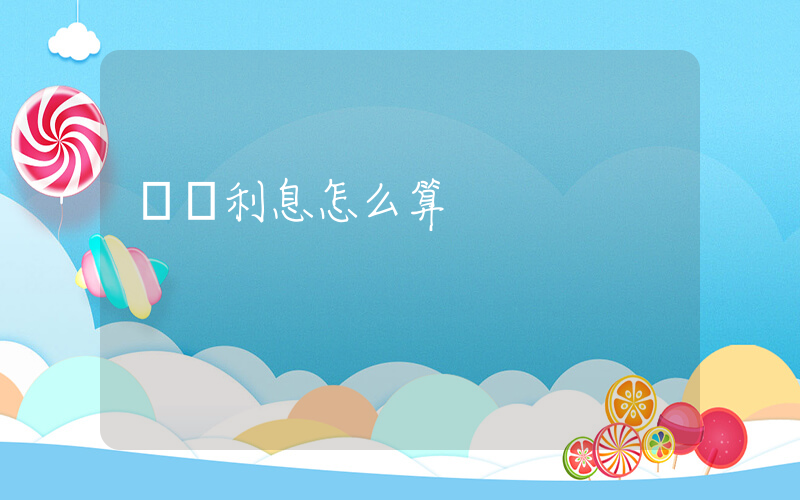 網貸利息怎么算插圖
