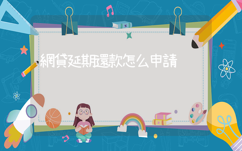 網貸延期還款怎么申請插圖