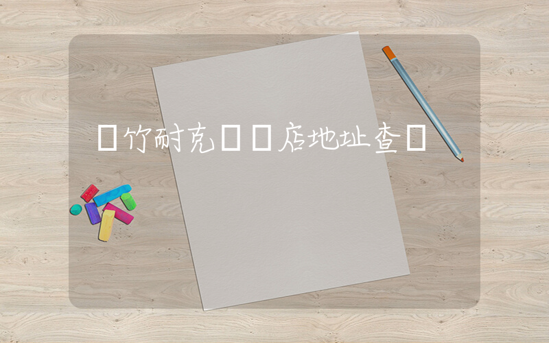 綿竹耐克專賣店地址查詢插圖