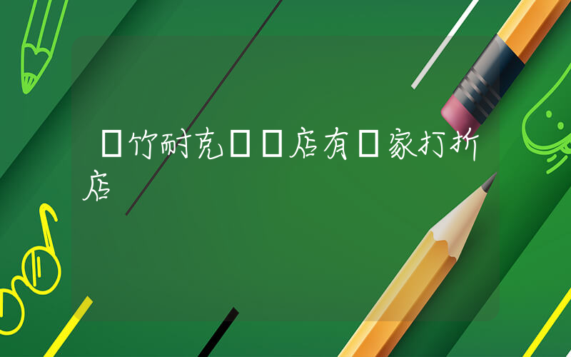 綿竹耐克專賣店有幾家打折店插圖