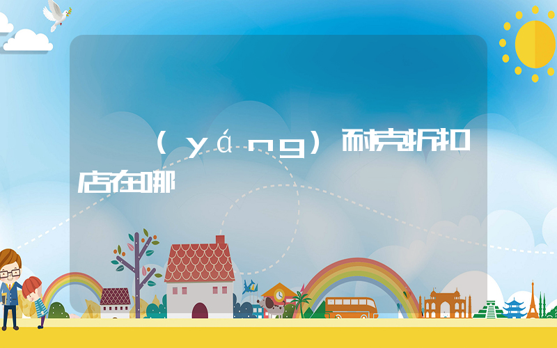 綿陽(yáng)耐克折扣店在哪插圖