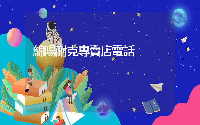 綿陽耐克專賣店電話插圖