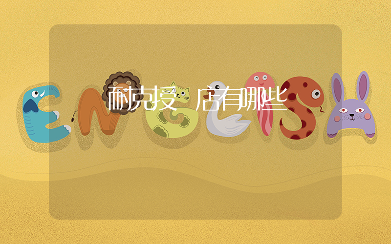 綿陽耐克授權店有哪些插圖
