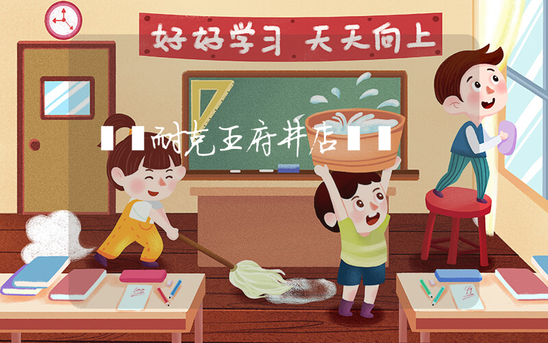綿陽耐克王府井店電話插圖