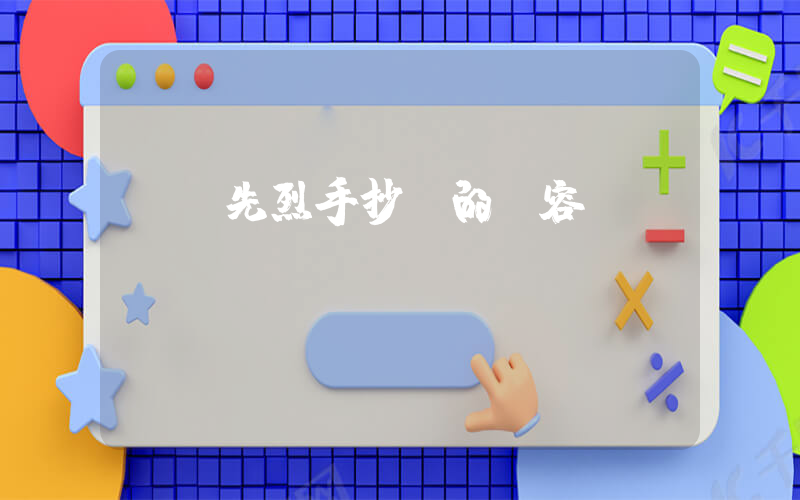 緬懷先烈手抄報的內容插圖