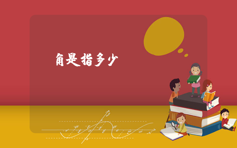 總角是指多少歲插圖
