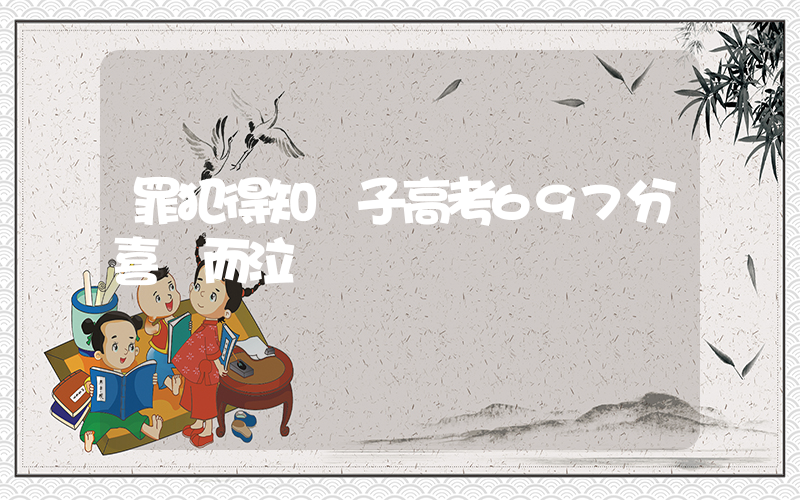 罪犯得知兒子高考697分喜極而泣插圖