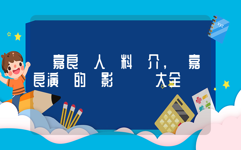羅嘉良個人資料簡介，羅嘉良演過的電影電視劇大全插圖