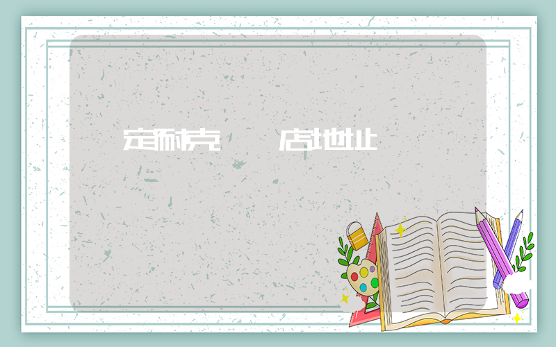 羅定耐克專賣店地址插圖