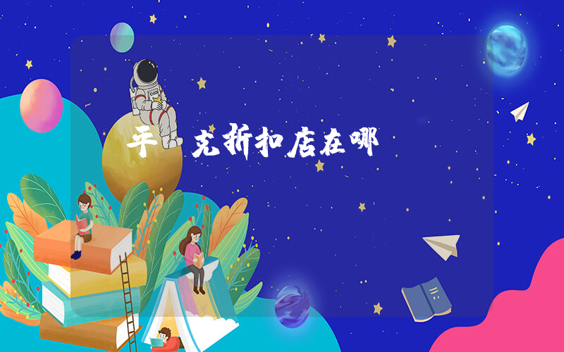 羅平耐克折扣店在哪插圖