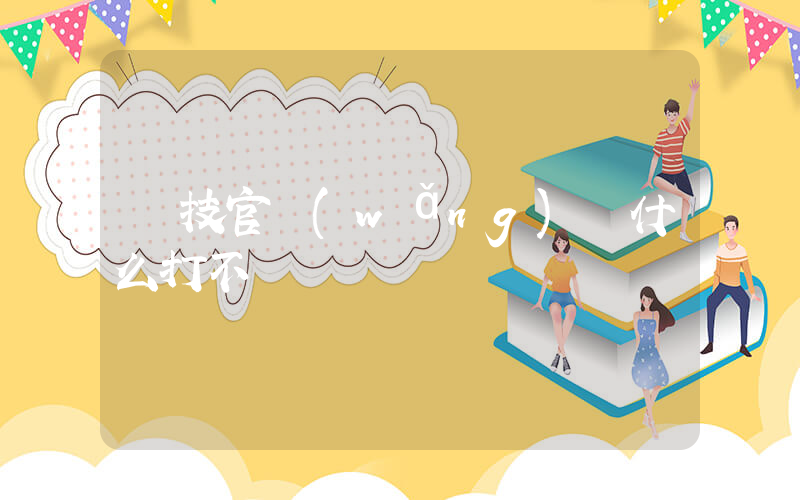 羅技官網(wǎng)為什么打不開插圖