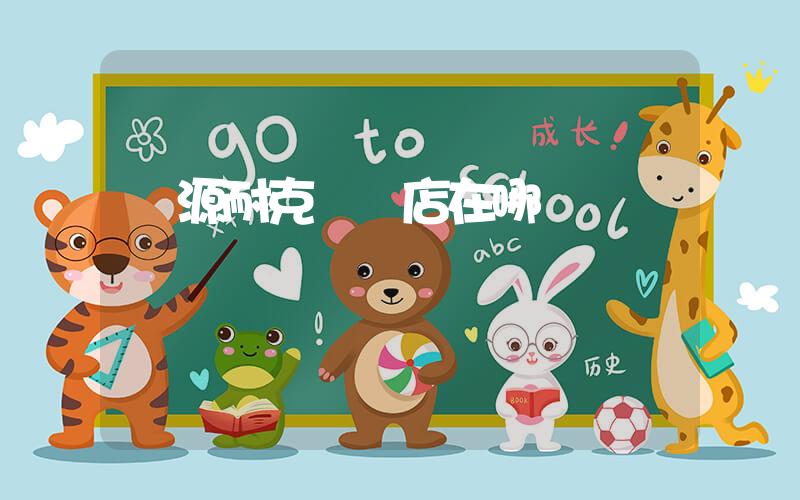羅源耐克專賣店在哪插圖