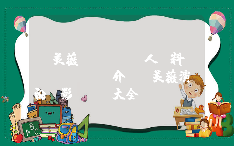 羅美薇個(gè)人資料簡(jiǎn)介，羅美薇演過的電影電視劇大全插圖