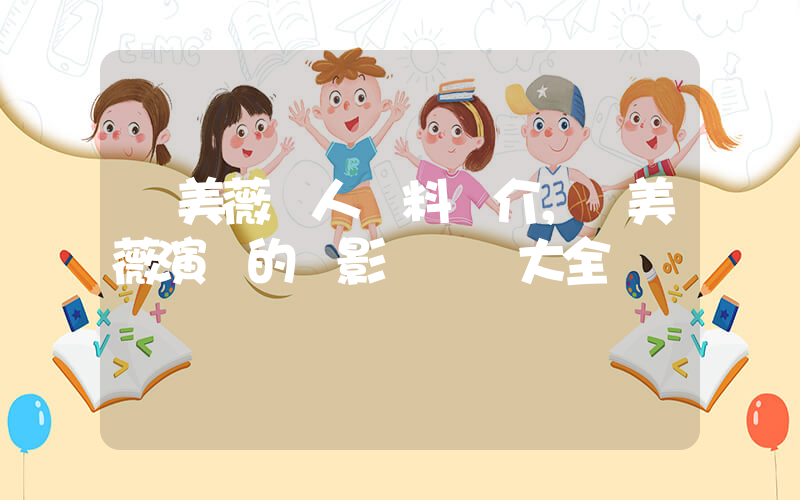羅美薇個人資料簡介，羅美薇演過的電影電視劇大全插圖