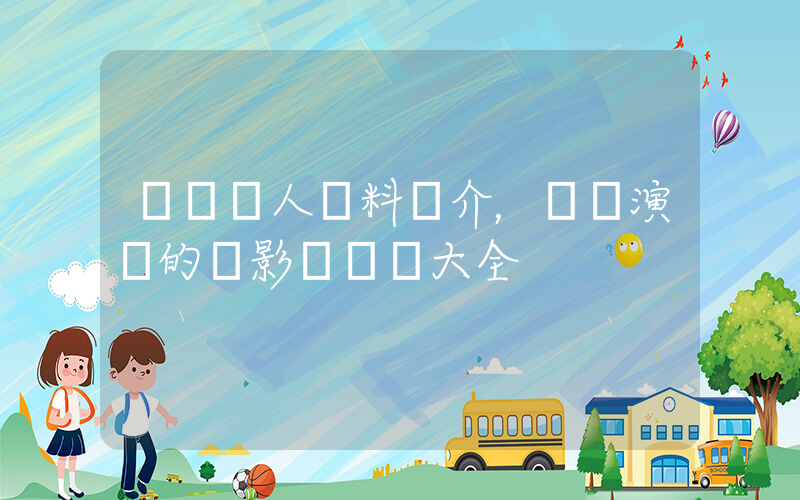 羅蘭個人資料簡介，羅蘭演過的電影電視劇大全插圖