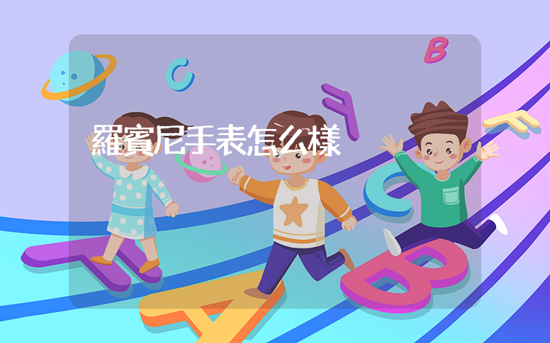 羅賓尼手表怎么樣插圖