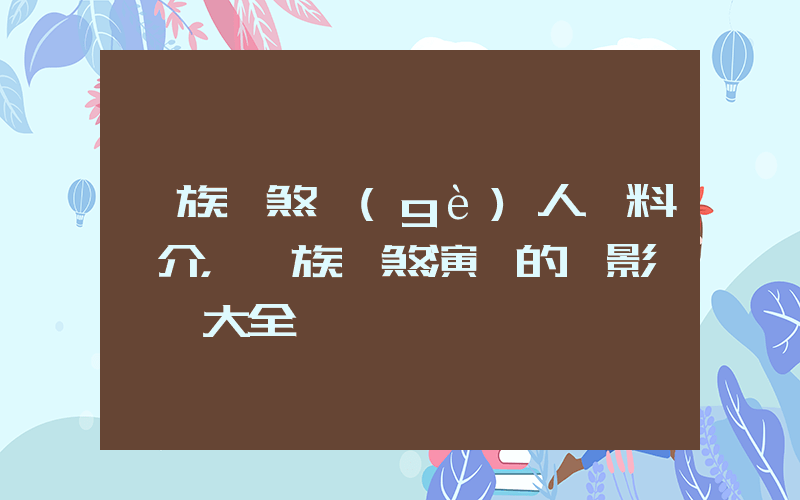 羌族雙煞個(gè)人資料簡介，羌族雙煞演過的電影電視劇大全插圖