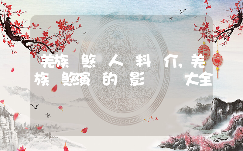 羌族雙煞個人資料簡介，羌族雙煞演過的電影電視劇大全插圖