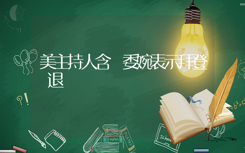美主持人含淚委婉表示拜登應退選插圖