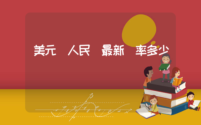 美元對人民幣最新匯率多少插圖