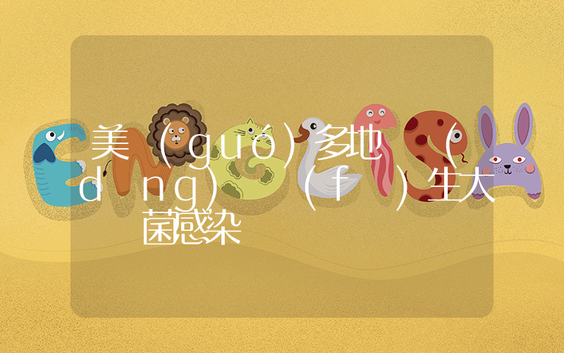 美國(guó)多地麥當(dāng)勞發(fā)生大腸桿菌感染插圖