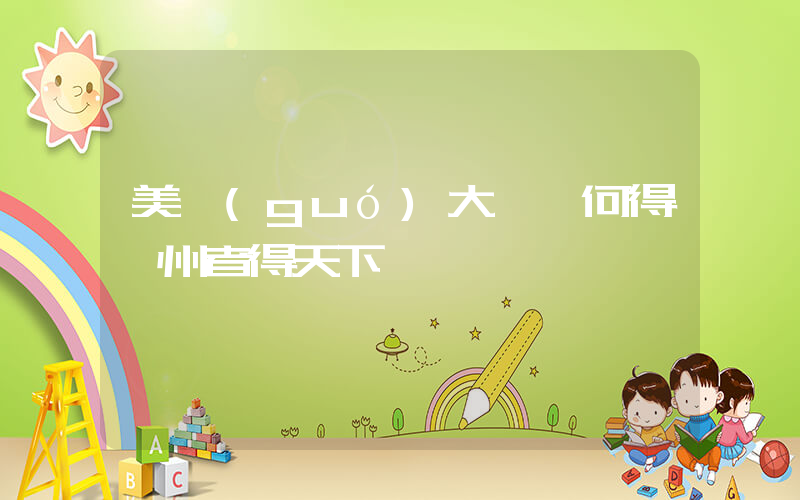 美國(guó)大選為何得賓州者得天下插圖