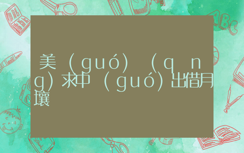 美國(guó)請(qǐng)求中國(guó)出借月壤插圖