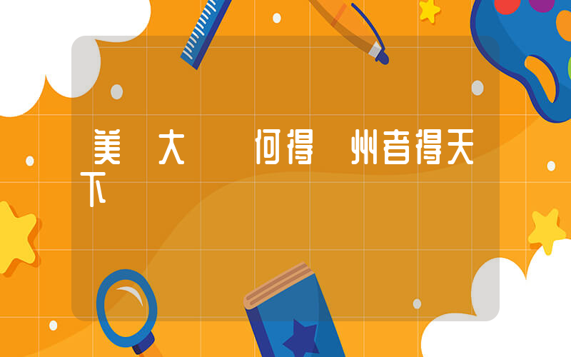 美國大選為何得賓州者得天下插圖
