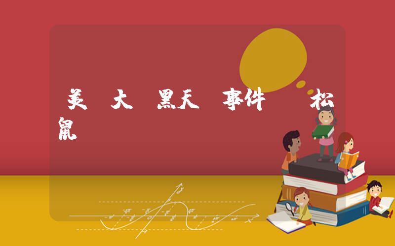美國大選黑天鵝事件：“松鼠門”插圖