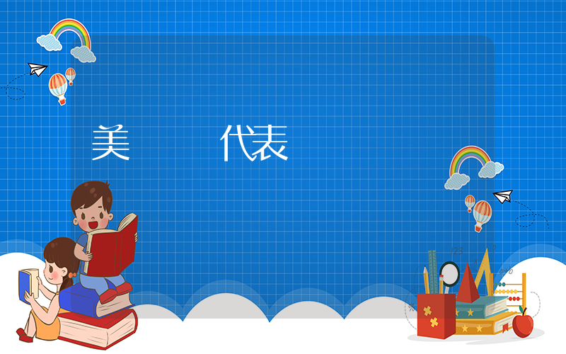 美國奧運代表團插圖