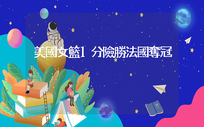 美國女籃1分險勝法國奪冠插圖