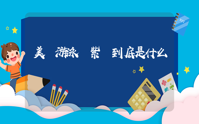 美國游泳隊紫臉到底是什么插圖