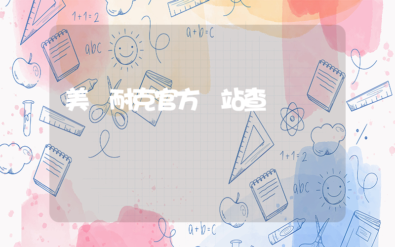 美國耐克官方網站查詢插圖