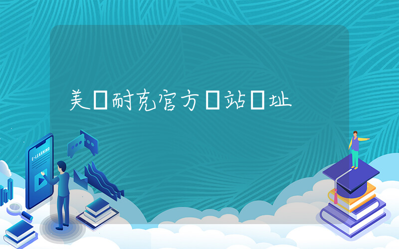 美國耐克官方網站網址插圖