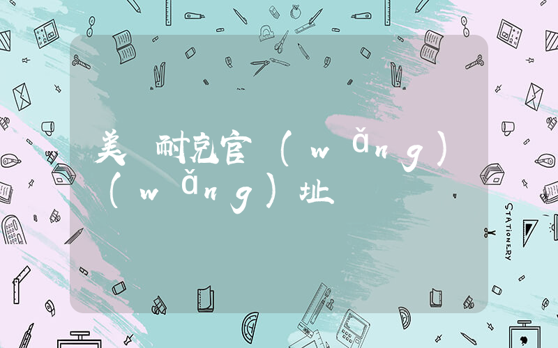 美國耐克官網(wǎng)網(wǎng)址插圖